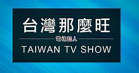 [台綜]台灣那麼旺線上看-民視歌唱節目直播Taiwan NO.1 Live | 電視超人線上看