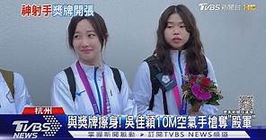 獎牌開張! 「證件妹」吳佳穎率女團 射下銅牌｜TVBS新聞 @TVBSNEWS01