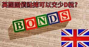 【英國債券】投資英國國債，稅務上有什麼要注意? 【英國債券| 英國投資| 英國收入】