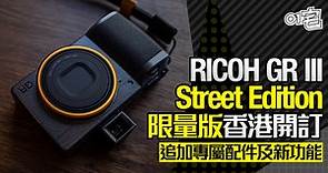 RICOH GR III限量Street Edition套裝香港開賣　街拍王值得入手？｜科技玩物