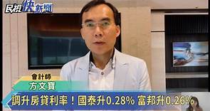調升房貸利率！國泰世華4/1升0.28% 富邦4/6升0.26%