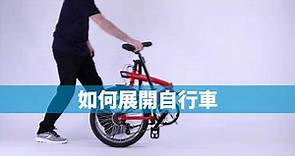 [迪卡儂] 折疊腳踏車 摺疊教學