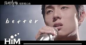 謝博安 [ Better ] Official Music Video (電影【你的情歌】暖心強打曲)