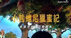 東京迪士尼樂園【小熊維尼獵蜜記】園內排隊等待時間最長的遊樂設施之一及小熊維尼冷知識