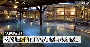 【大阪好去處】大阪市區溫泉5選！享受私人露天風呂、大浴場！距離地鐵站5分鐘！