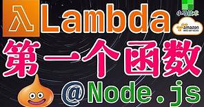 AWS Lambda 中文入门使用教学 - 建立第一个Lambda函数(Node.js)