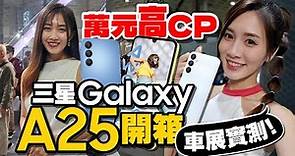 萬元高CP手機開箱！三星Galaxy A25 5G 120Hz更新率、5000mAh大電量、5000萬畫素！