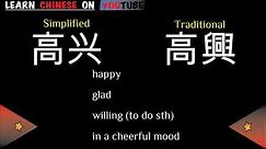 gāoxìng ( 高兴 ) - English meaning, Chinese ideograms and pronunciation