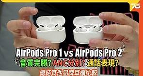深入比較「AirPods Pro 1代 vs 2 代」音色、降噪、通話 | 總結評論比較 Sony、Sennheiser、Jabra、B&W 不同品牌表現 !（附有cc字幕）| 耳機評測
