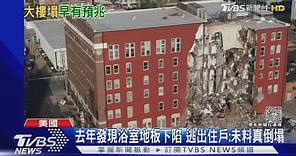美國6層樓公寓坍塌! 逃出居民:早有預感會倒｜TVBS新聞@TVBSNEWS01