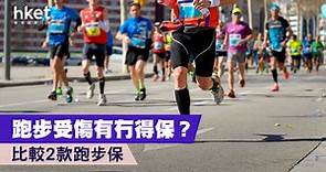 【渣打馬拉松】跑步受傷有冇得保？ 比較2款跑步保 - 香港經濟日報 - 理財 - 博客