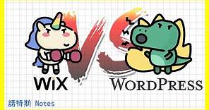 Wix vs WordPress 👑｜架設網站最好的選擇是哪個❓❗｜架站平台比較｜Wix中文教學｜WordPress中文教學｜分析: 費用、網路商店(購物車)、Blog(SEO) +更多重點🔥