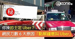 你揀的士定 Uber？網民力數 6 大原因「點解鐘意叫 Uber」- ezone.hk - 科技焦點 - 汽車