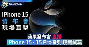 Apple iPhone 15發佈會直播｜Apple Watch 9、Ultra 2｜附連結｜科技玩物