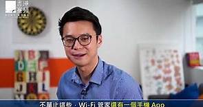 香港寬頻 「Wi-Fi管家」- 服務介紹