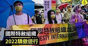 【台灣】2022年國際特赦組織台灣分會驕傲遊行🌈