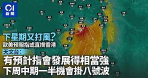 新颱風│天文台：8號風球機會一半一半 官方圖示風眼7.26極近香港 ｜01新聞｜颱風｜熱帶氣旋｜打風｜天文台