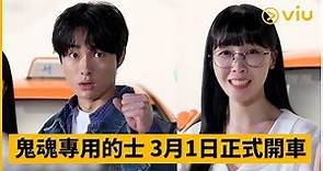 《Delivery Man》預告│尹燦榮、珉雅經營鬼魂專用的士 3月1日正式開車│Viu Original韓劇線上看