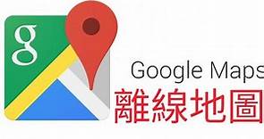 【教學】Google Map 離線地圖使用教學