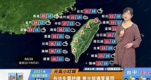 一分鐘報天氣 /週一(04/19日) 舒力基增強為強烈颱風 東北季風加強 沿海注意強陣風