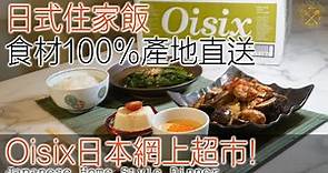 【日式住家飯】蔬菜食材100%產地直送！全新Oisix 日本的網上超市！
