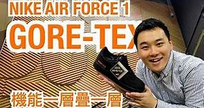 【開箱】#10｜GORE-TEX + Nike Air Force 1 防水透氣加氣墊舒適，機能再進化，宛如圖層般一層疊一層