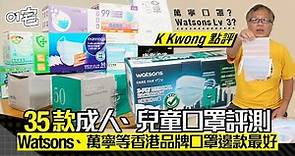 口罩評測｜KKwong盲測35款香港口罩 萬寧、SOSoMask質素如何？