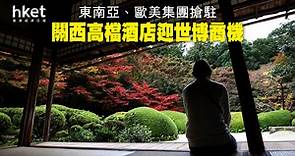 【日本旅遊】看好世博旅遊　引全球高檔酒店集團進駐關西 - 香港經濟日報 - 即時新聞頻道 - 商業