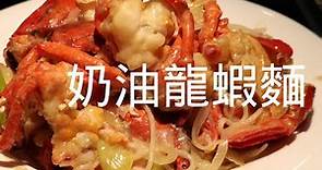 Lobster Noodles 奶油龍蝦麵 | 保存活龍蝦的妙招 | 龍蝦放尿 | 詳細處理龍蝦步驟