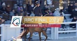 馬場馬術競技（引退競走馬杯）1位〜15位【RRC FINAL 2023】