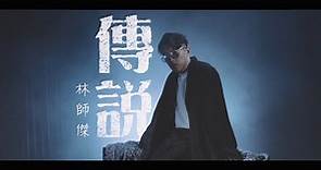 林師傑 Auston -《傳說》Official MV