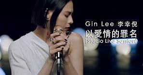 Gin Lee 李幸倪 - 《以愛情的罪名》(Studio Live Session)