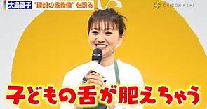 大島優子、第1子誕生後初公の場に登場 離乳食トークで“ママの顔”みせる「舌が肥えた子どもになっちゃう！」 『いちほまれ』新CM発表会