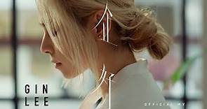 Gin Lee 李幸倪《企好》(Attention) [Official MV]