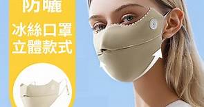 OMG 冰絲防曬口罩 抗UV立體貼合 夏季防曬傷防紫外線面罩 奶茶色 - PChome 24h購物