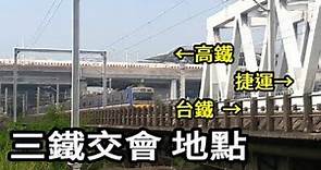 【三鐵道】三鐵交會地點 台鐵+高鐵+捷運 (2021.03)