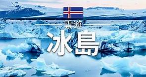 【冰島】旅遊 - 冰島必去景點介紹 | 北歐旅遊 | Iceland Travel | 雲遊