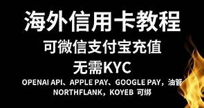 无需KYC的海外虚拟visa万事达信用卡教程，可微信支付宝充值，小白轻松上手，轻松绑定OpenAI API、Apple Pay、Google Pay，油管，northflank，koyeb fly