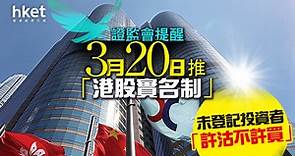 【港股實名制】證監會提醒3月20日推「港股實名制」　未登記投資者「許沽不許買」 - 香港經濟日報 - 即時新聞頻道 - 即市財經 - 股市