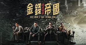 《金錢帝國：追虎擒龍》(ONCE UPON A TIME IN HONG KONG) 電影預告－4.29 黑白執法
