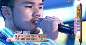 20121223 華人星光大道2 林欣甫 洋蔥/楊宗緯