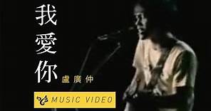 盧廣仲 Crowd Lu【我愛你 Muse】Official Music Video