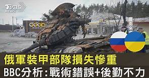 俄烏戰爭DAY49/俄軍裝甲部隊損失慘重 BBC分析：戰術錯誤 後勤不力