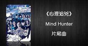 [Lyrics] 你走的那個晚上《心理追兇 Mind Hunter》片尾曲 My Dearly Sinful Mind Ending Song - 鄭俊弘 Fred Cheng