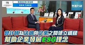 【香港會計師公會 呈獻《智富通 市場脈搏》】會計師為法規與企業之間建立橋樑 幫助企業發展ESG理念