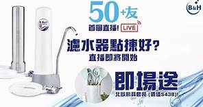 50+友首個直播！濾水器點揀好？丨香港濾水器推薦2022丨即場示範安裝丨食水處理