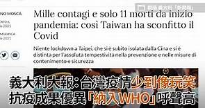 義大利大報：台灣疫情少到像玩笑 抗疫成果優異「納入WHO」呼聲高