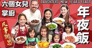 六個女兒掌廚：傳統年夜飯大餐 6 Daughters Take Over Kitchen & Cook a Traditional Taiwanese New Year's Eve Feast