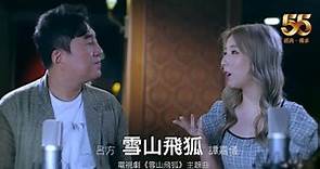 呂方 x 譚嘉儀 - 雪山飛狐 (劇集《雪山飛狐》主題曲) Official Video