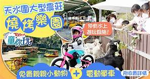 親子好去處︱天水圍20萬呎大型農莊燒烤樂園　免費親親小動物 玩樂設施 BBQ套餐 - 香港經濟日報 - TOPick - 親子 - 親子好去處